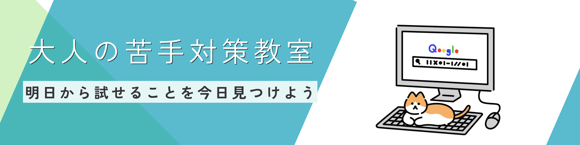 大人の苦手対策教室バナー