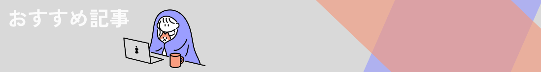 おすすめ記事
